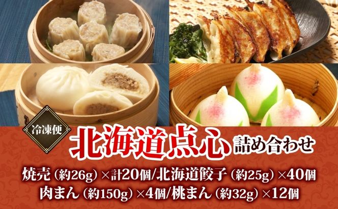 【 ふるさと納税 】楽楽食品 北海道点心詰め合わせAセット 焼売 北焼売 しゅうまい シュウマイ シウマイ 餃子 ぎょうざ ギョウザ 焼き餃子 水餃子 揚げ餃子 餃子鍋 肉まん 桃まん カスタード 点心 中華 中華料理 詰め合わせ セット お取り寄せ 送料無料 北海道 滝川市