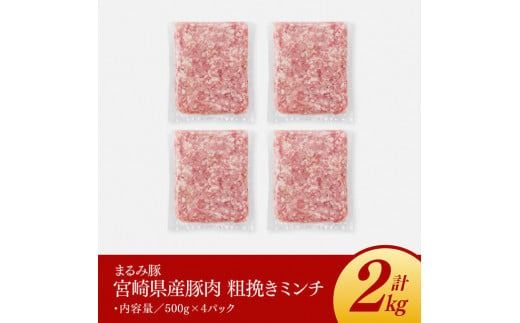 「まるみ豚」宮崎県産豚肉　粗ミンチ　計2kg(500g×4) 【 豚肉 豚 肉 国産 川南町 粗ミンチ 】[D11505]