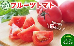【先行受付】 北海道 仁木町産 フルーツトマト 約1kg 【 限界の糖度12度以上 】[ 戸嶋農園 ] トマト 北海道産