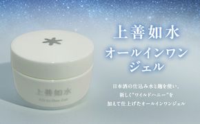 "上善如水オールインワンジェル"　洗顔後～『化粧水・乳液・クリーム＆ナイトクリーム』兼用して１アイテムでOK!　化粧水 乳液 オールインワン ジェル