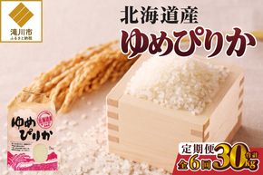 《令和7年産》6ヶ月連続お届け!ゆめぴりか5kg | 特A 白米 ブランド米 米 こめ コメ お米 ご飯 ごはん 単一米 滝川市 北海道 北海道産 道産 北海道米 定期便 生活応援 送料無料 おすすめ 人気 お弁当 贈答