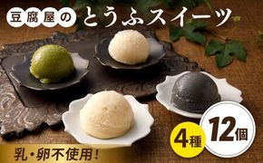 【乳・卵不使用】豆腐屋のとうふアイス ヨーグルト詰め合わせ 12個 黒ごま 抹茶 黒糖 ゆず 糸島市 / 高取食品 豆腐 アイスクリーム [AHG011] ジェラート アイス アイスクリーム セット 豆乳 八女茶 卵不使用 乳不使用