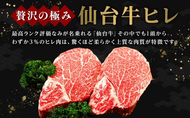 仙台牛ヒレ 300g（約150g×2枚）【特産品 宮城県産  仙台牛 国産牛 ステーキ 霜降り 厳選 ごちそう 記念日 ギフト お歳暮 お中元 定番 安心安全 品質保証 リピート ランキング】 041009_JE003