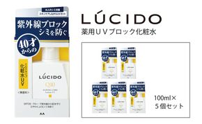 マンダム ルシード 薬用ＵＶブロック化粧水 5個セット MA-82B LUCIDO 男性化粧品