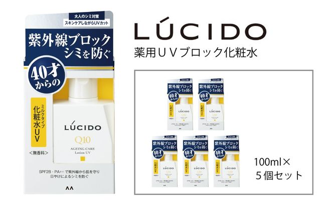 マンダム ルシード 薬用ＵＶブロック化粧水 5個セット MA-82B LUCIDO 男性化粧品