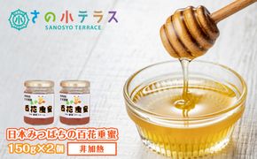 日本みつばちの百花垂蜜 150g×2個 保存料・着色料無添加 はちみつ