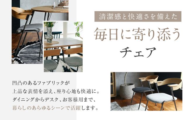 【a.depeche】ダニス ショートアームチェア アーム ナチュラル＜ヘリンボーンチャコールグレー＞｜京都 インテリア 人気ブランド 椅子 チェア おしゃれ［ 京都 インテリア ブランド パリスタイル 人気 おすすめ 椅子 おしゃれ 家具 雑貨 通販 送料無料 ふるさと納税 ］ 261009_A-YJ036VC01