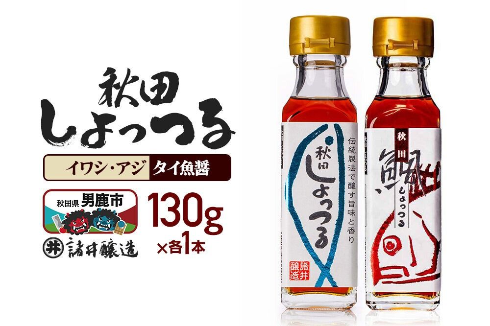 秋田しょっつる イワシ・アジ 130g×1本・秋田しょっつる タイ魚醤 130g×1本 計2本[簡易包装での発送] [調味料 塩魚汁 魚醤 日本三大魚醤 ナンプラー かくし味 味付け 料理 国産 秋田]|23_moj-230101
