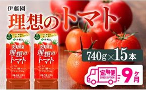 【9ヶ月定期便】PET理想のトマト740ｇ×15本 【 飲料類 ソフトドリンク 野菜ジュース トマトジュース 】 [E7368t9]