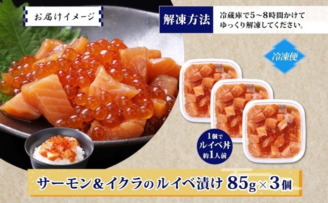 099H3741 特製醤油タレ サーモンいくらのルイベ漬け 合計255g【小分け 85g×3P おつまみ 晩酌 お酒のあて ご飯のお供 北国からの贈り物】