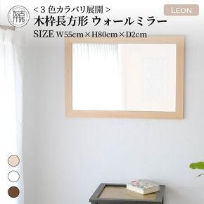 【SENNOKI】Leonレオン 幅55cm×高さ80cm×奥行2cm木枠長方形インテリアウォールミラー(3色)【2403M05006-4】