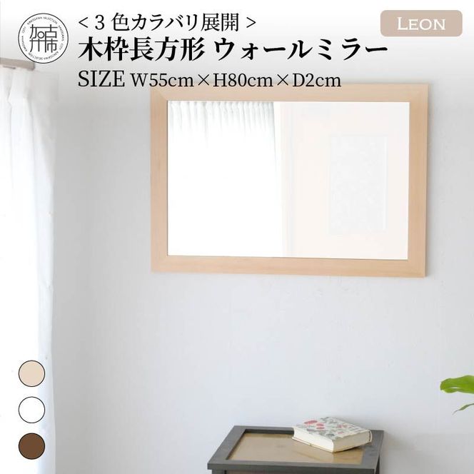【SENNOKI】Leonレオン 幅55cm×高さ80cm×奥行2cm木枠長方形インテリアウォールミラー(3色)【2403M05006-4】
