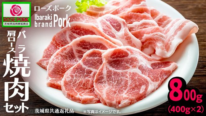 ＼ 食べ比べ ／《ローズポーク》(バラ400g・肩ロース400g) 焼肉セット 合計800g(茨城県共通返礼品)  肉 お肉 豚 豚肉 ポーク 生姜焼き 焼肉 焼き肉 サムギョプサル しゃぶしゃぶ 銘柄豚 ブランド豚 ロース 食べくらべ 豚バラ バラ肉 お試し