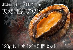 礼文島産 凍結島アワビ 120g以上 5個 魚貝類 魚介類 鮑利尻昆布 良質 瞬間冷凍 磯の香り コリコリ 獲れたて 甘い 贈り物 