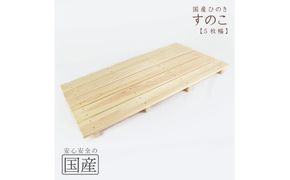 国産ひのき 木製すのこ【5枚幅】 ※沖縄・離島への配送不可
