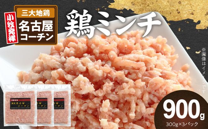 『親どり名古屋コーチン』ミンチ［006K05］親どり 名古屋コーチン ミンチ 鶏ミンチ ひき肉 地鶏 新鮮 鶏肉 日本三大地鶏 国産鶏肉 鶏 コク 旨み かしわ肉 つくね 鍋 冷凍 パック 簡単調理 