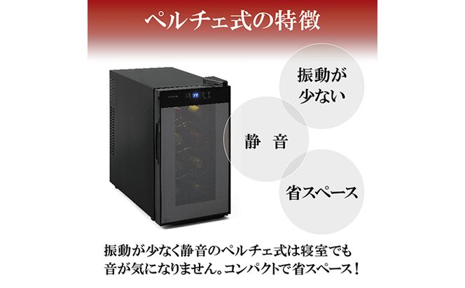 アイリスオーヤマ ワインセラー 25L IWC-P081A-B ブラック 小型 8本収納 ペルチェ式 静音 家庭用 酒 ワイン ボトル 収納 温度管理 コンパクト インテリア おしゃれ家電 電化製品 家電 宮城 宮城県 大河原 大河原町