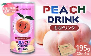 ももドリンク 果汁20% 30缶 190g/1缶 南海果工株式会社《30営業日以内に出荷予定(土日祝除く)》和歌山県 日高川町 桃 モモ もも 送料無料---wshg_nkka3_30d_23_16500_30---