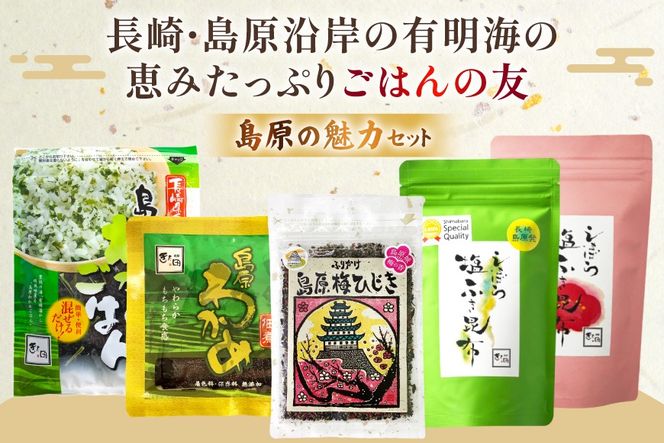 AK073 ごはんの友セット [ わかめ ひじき 佃煮 ふりかけ おかず 日持ち 昆布 梅 詰め合わせ 5種 セット 万能調味料 簡単調理 時短 北田物産 長崎県 島原市 ]
