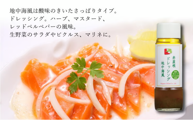 ドレッシング セット 赤屋根の オリーブオイル 油 オリーブ油 食用油 調味料 詰め合わせ ギフト 贈り物 [№5735-0373]