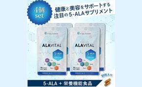 アラヴァイタル（5-ALAサプリメント）30粒入り おまとめ4個セット 栄養補助食品 アミノ酸 健康 栄養サポート 美容 人気 厳選 袋井市 加工食品 天然アミノ酸 亜鉛 鉄 ナイアシン ビオチン 栄養補助食品