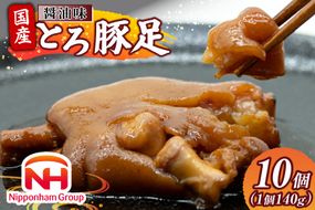 豚足 国産 とろ豚足 醤油味 140g 10個 [日本ハムマーケティング 宮崎県 日向市 452061418] 小分け とろとろ 煮込み おつまみ おかず 惣菜 ご飯のお供