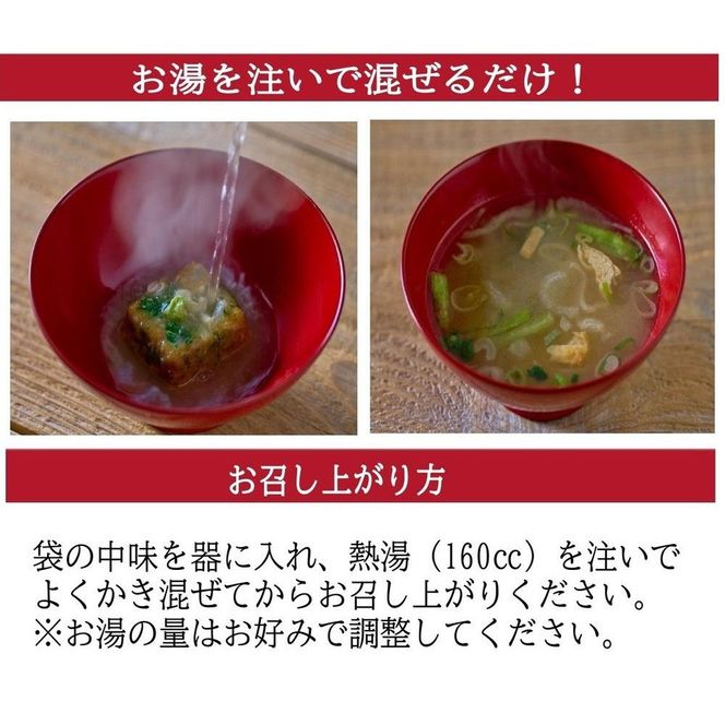 国産具材の赤白お味噌汁（フリーズドライ）16食 [AJ08] 303446_DY90008