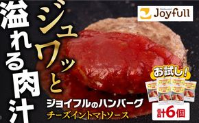 【福岡工場直送】ジョイフル ハンバーグ 6個( チーズイン + トマトソース )《築上町》【株式会社　ジョイフル】[ABAA073]