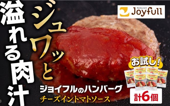 【福岡工場直送】ジョイフル ハンバーグ 6個( チーズイン + トマトソース )《築上町》【株式会社　ジョイフル】[ABAA073]