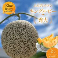 2027年夏発送 【数量・期間限定】 ふらのメロン キングルビー 秀大2玉 計4kg以上 富良野メロン 赤肉 めろん 北海道 甘い 大きい