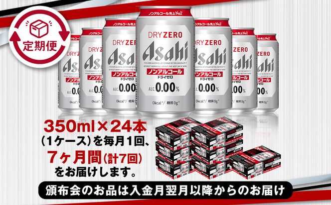 【定期便7ヶ月】アサヒドライゼロ350ml×24本（1ケース）