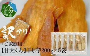 【F02012】【訳あり】ご家庭用　甘太くん干し芋200ｇ×5袋