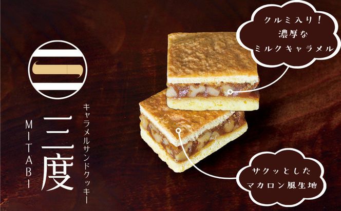 【吟匠庵】キャラメルサンドクッキー ミルク 3個入｜京都 スイーツブランド 人気スイーツ [ 焼き菓子 洋菓子 ミルク キャラメル 胡桃 おいしい グルメ おしゃれ 人気 おすすめ ギフト プレゼント お取り寄せ 通販 送料無料 ふるさと納税 ] 261009_B-XY02