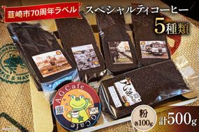 八ヶ岳珈琲 スペシャルティコーヒー 粉 100g×5種類 計500g 韮崎市70周年ラベル  [アフターゲームカフェ 山梨県 韮崎市 20743757] 珈琲 コーヒー コーヒー粉 珈琲粉 自家焙煎 焙煎 セット