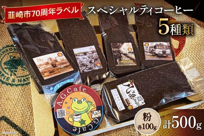 八ヶ岳珈琲 スペシャルティコーヒー 粉 100g×5種類 計500g 韮崎市70周年ラベル  [アフターゲームカフェ 山梨県 韮崎市 20743757] 珈琲 コーヒー コーヒー粉 珈琲粉 自家焙煎 焙煎 セット