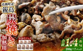 ＜親鶏炭焼き（加熱用）200g×7P入り＞2か月以内に順次出荷【c1505_na】 合計1.4kg 親鳥 炭焼き 焼き鳥 鶏肉 肉 お肉 惣菜 おかず 冷凍 宮崎県 高鍋町