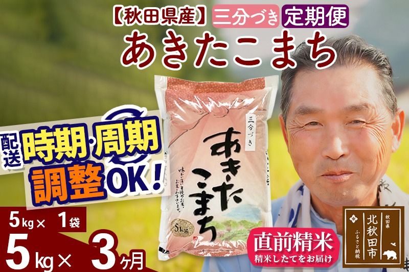 ※新米 令和6年産※[定期便3ヶ月]秋田県産 あきたこまち 5kg[3分づき](5kg小分け袋) 2024年産 お届け時期選べる お届け周期調整可能 隔月に調整OK お米 おおもり|oomr-50303