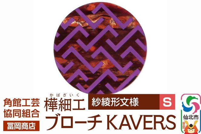 角館樺細工《冨岡商店》ブローチ KAVERS KVR_007 紗綾形 S 角館工芸協同組合 [伝統 工芸品 山桜 ヤマザクラ 桜皮 樺細工 かばざいく カバザイク アクセサリー おしゃれ 伝統文様 秋田県 仙北市]|02_kdk-ol0701a