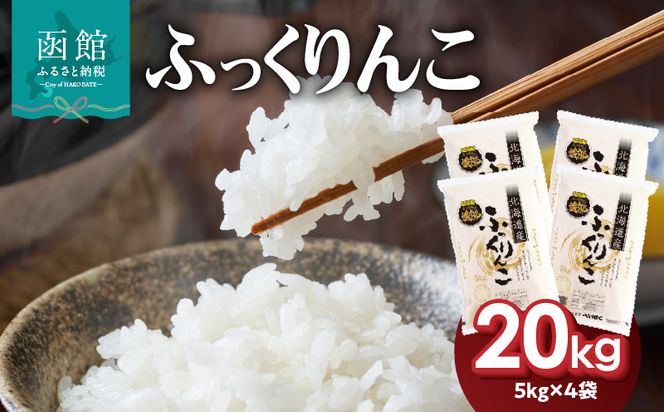 令和7年産 北海道米 函館育ち「ふっくりんこ」20kgセット （5kg×4袋）2025年産 米 お米 白米 北海道産 甘味 函館 はこだて_HD037-003