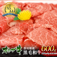 「香川県産黒毛和牛」オリーブ牛切り落とし600g(300g×2p) 牛肉 肉 お肉 和牛 香川 香川県 東かがわ市