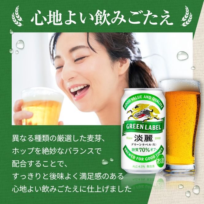 キリン 淡麗 グリーンラベル 350ml 24本 糖質オフ 福岡工場産 お酒 ビール キリンビール 発泡酒 送料無料 ギフト 内祝い ケース 