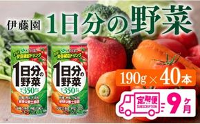 【9ヶ月定期便】伊藤園 1日分の野菜 190ｇ×40本【定期便 全9回 野菜飲料 野菜ジュース 野菜汁 ジュース 飲料 ソフトドリンク 野菜ミックスジュース】 [D07313t9]