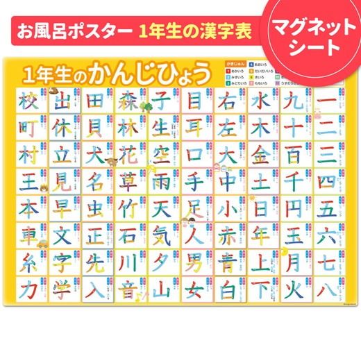【小学1年生の漢字表ポスター】マグネットシート製 お風呂ポスター 40cm×57cm