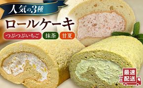 【ご自宅用】 人気の3種ロールケーキセット 糸島市 / わかまつ農園[AHB066]