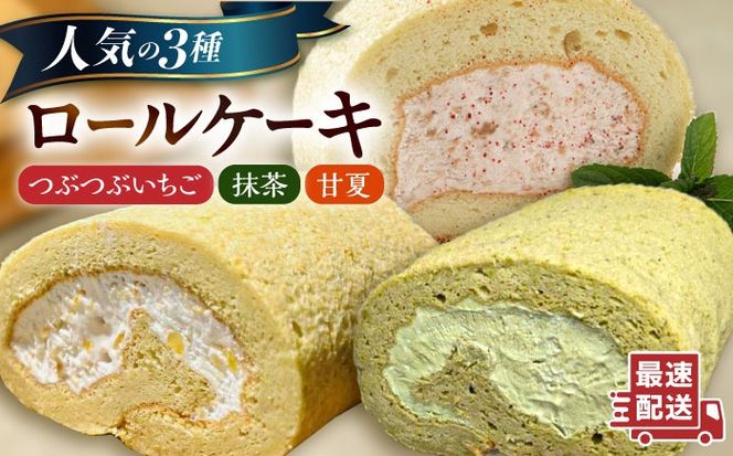 【ご自宅用】 人気の3種ロールケーキセット 糸島市 / わかまつ農園[AHB066]