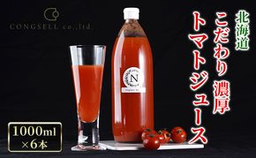 北海道  こだわり 濃厚 トマトジュース 1000ml×6本 野菜飲料 野菜ジュース ジュース 野菜 やさい トマト 食塩不使用 [株式会社コンセル]