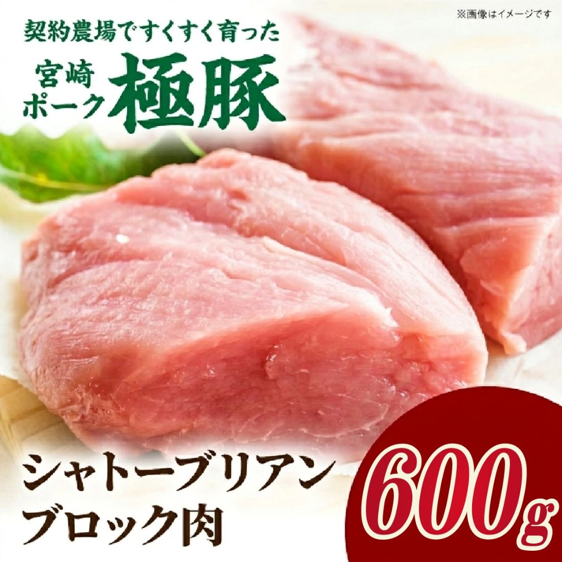 [産地直送]契約農場ですくすく育った宮崎ポーク極豚シャトーブリアンブロック肉 600g