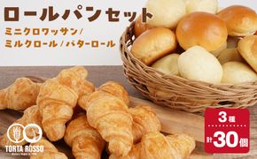 ロールパンセット(ミニクロワッサン&バターロール＆ミルクロール) 242161_EY002