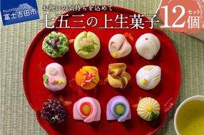 七五三 ギフト 上生菓子 12個セット 贈答用 箱入り 【2026年11月12日発送予定】  スイーツ 和菓子 上生菓子 ギフト 贈答 プレゼント 山梨 富士吉田