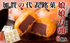 娘娘万頭 6個入 銘菓 にゃあにゃあ まんじゅう 饅頭 万頭 菓子 和菓子 お茶菓子 お茶請け  グルメ 国産 日本製 食品 復興 震災 コロナ 能登半島地震復興支援 北陸新幹線 F6P-2389